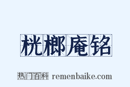 桄榔庵铭是什么意思的图片